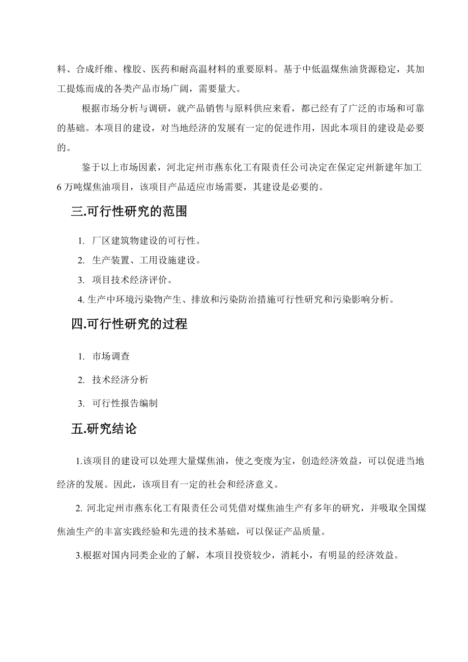 XX化工公司加工6万吨煤焦油项目可行性研究报告.doc_第3页