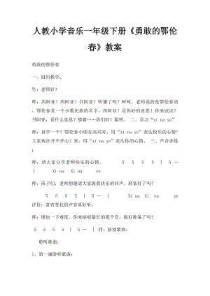 人教小学音乐一年级下册《勇敢的鄂伦春》教案.docx