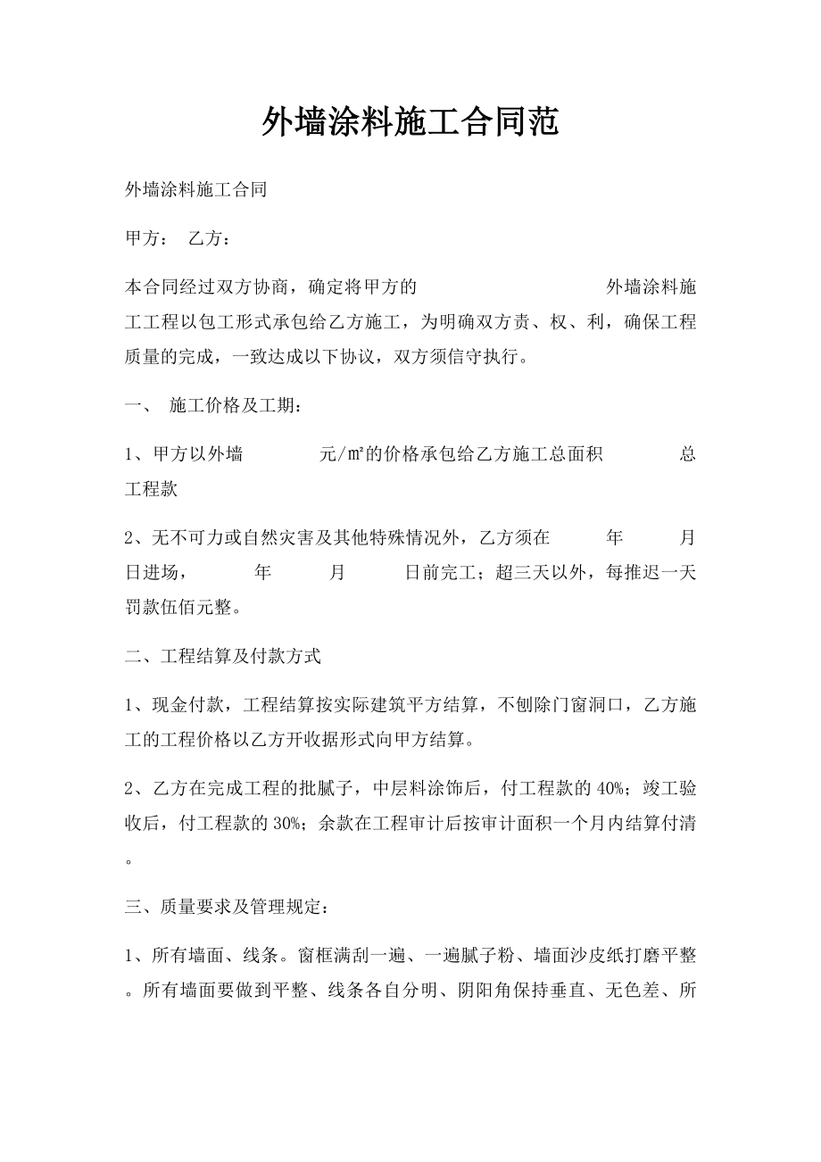 外墙涂料施工合同范.docx_第1页