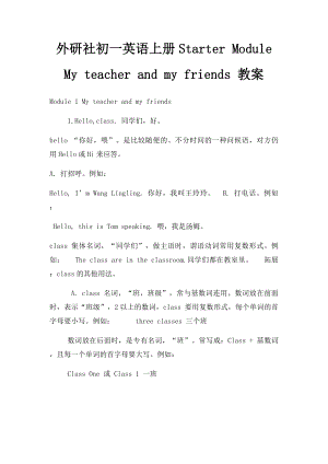 外研社初一英语上册Starter Module My teacher and my friends 教案.docx