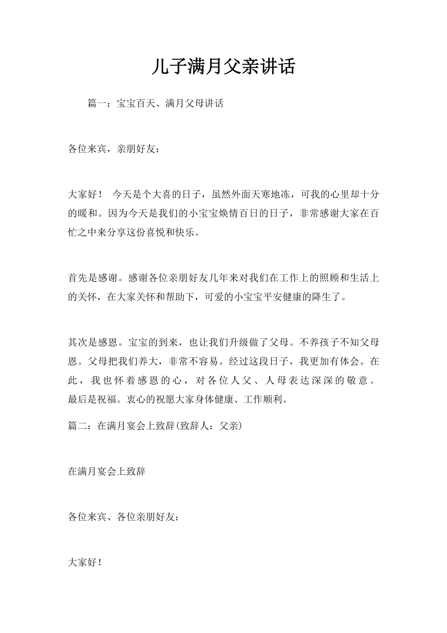 儿子满月父亲讲话.docx_第1页