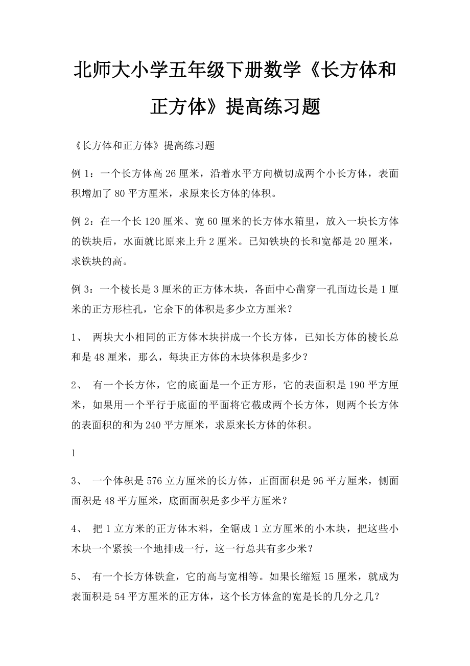 北师大小学五年级下册数学《长方体和正方体》提高练习题.docx_第1页