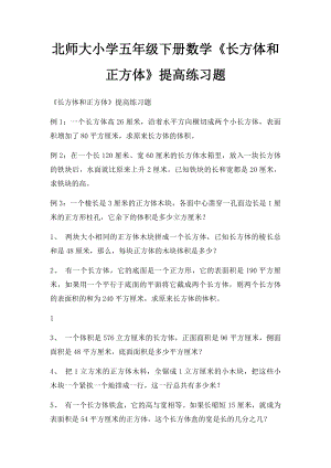 北师大小学五年级下册数学《长方体和正方体》提高练习题.docx