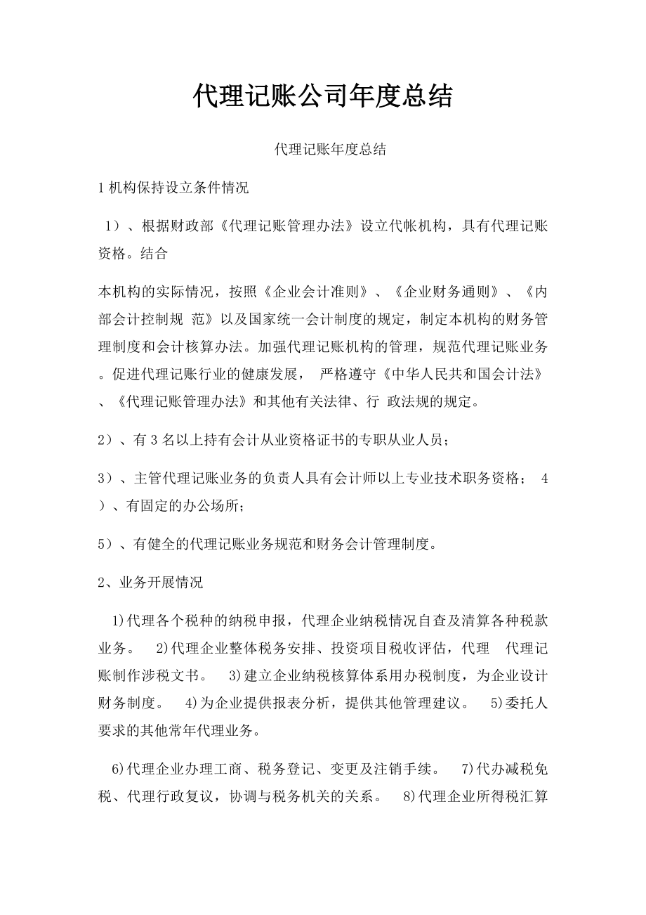 代理记账公司年度总结.docx_第1页