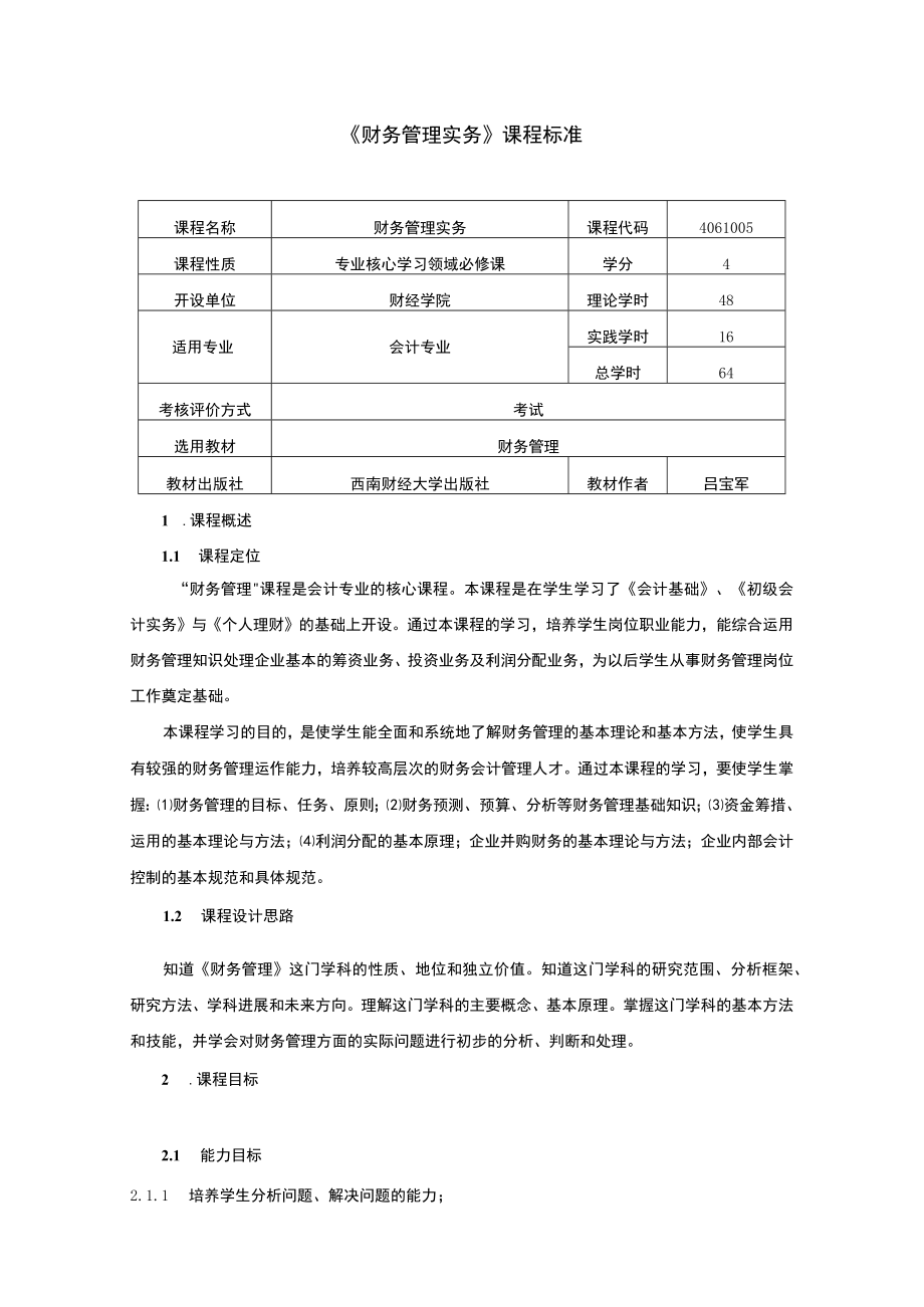 财务管理实务课程标准.docx_第1页