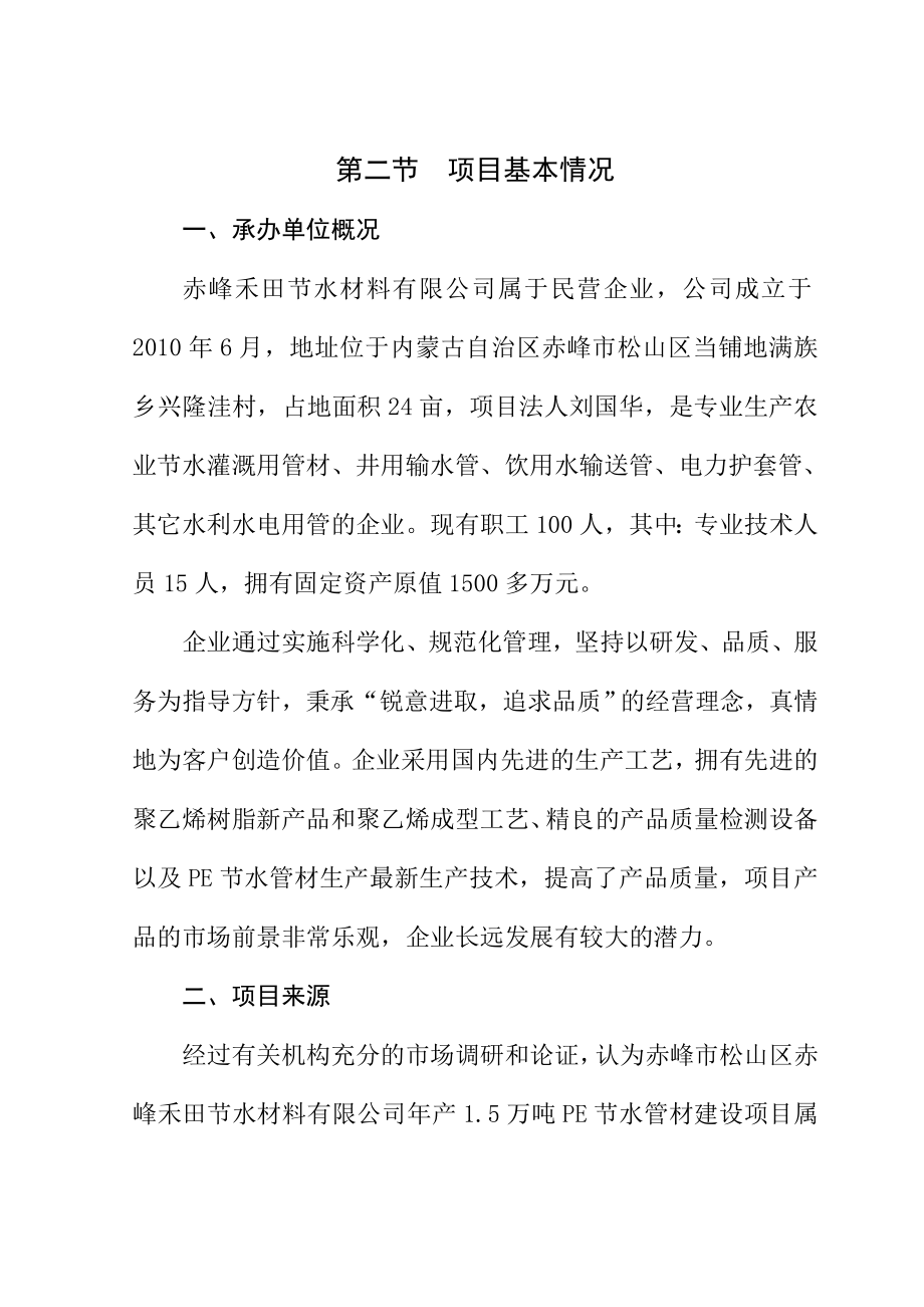 产1&#46;5万吨PE节水管项目可行性研究报告.doc_第2页