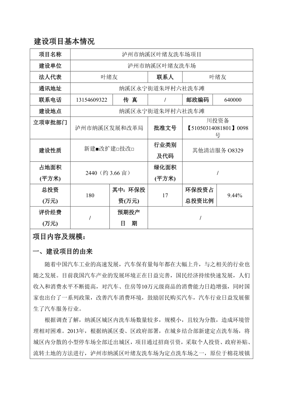 环境影响评价报告公示：泸州市纳溪区叶绪友洗车场环评报告.doc_第1页