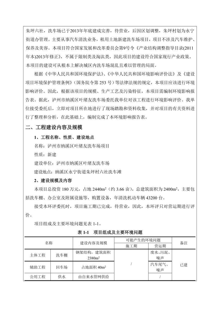 环境影响评价报告公示：泸州市纳溪区叶绪友洗车场环评报告.doc_第2页