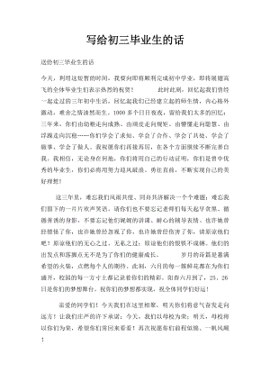 写给初三毕业生的话.docx