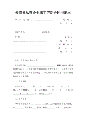 云南省私营企业职工劳动合同书范本.docx