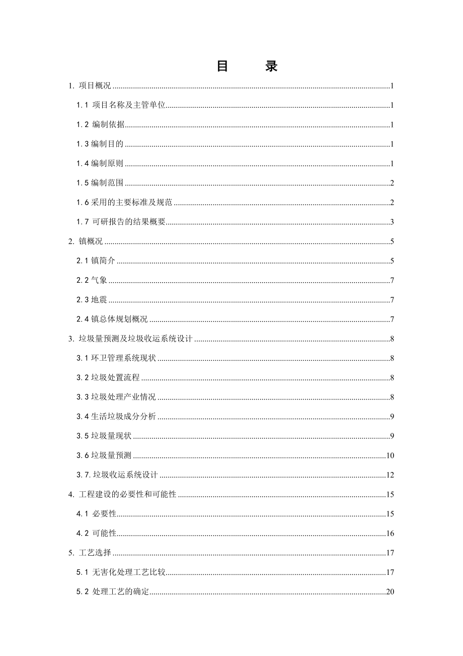 生活垃圾处理工程可行性研究报告1.doc_第3页