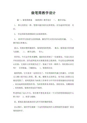 做笔筒教学设计(1).docx