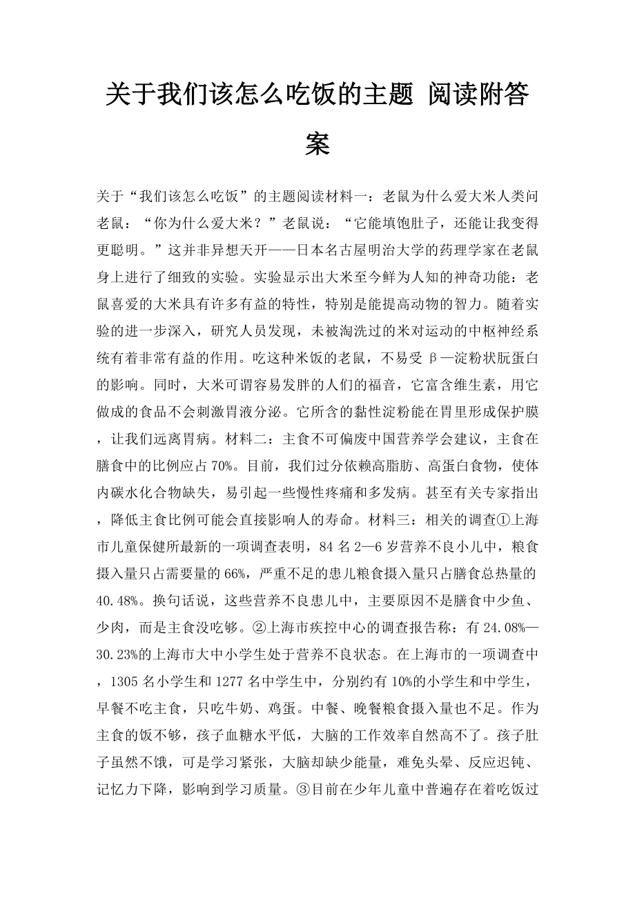 关于我们该怎么吃饭的主题 阅读附答案.docx_第1页