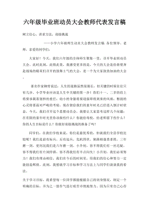 六年级毕业班动员大会教师代表发言稿.docx