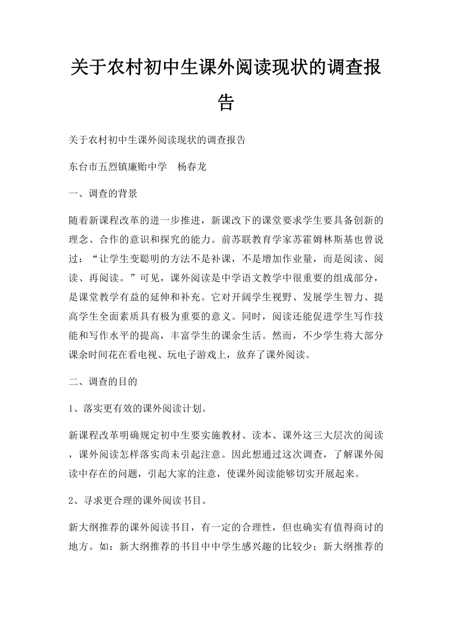 关于农村初中生课外阅读现状的调查报告.docx_第1页