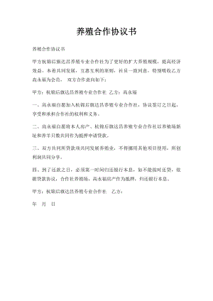 养殖合作协议书(1).docx