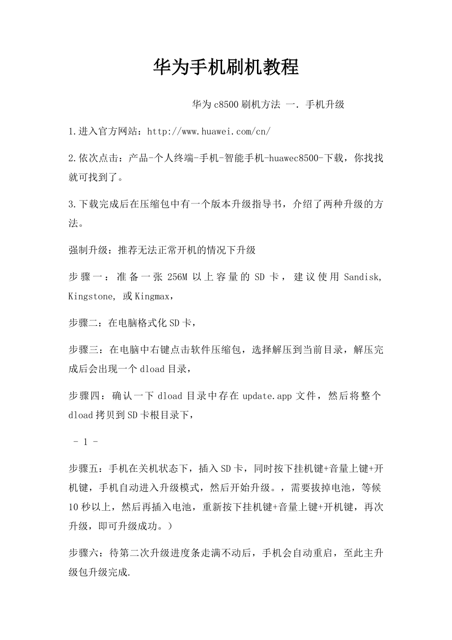 华为手机刷机教程.docx_第1页