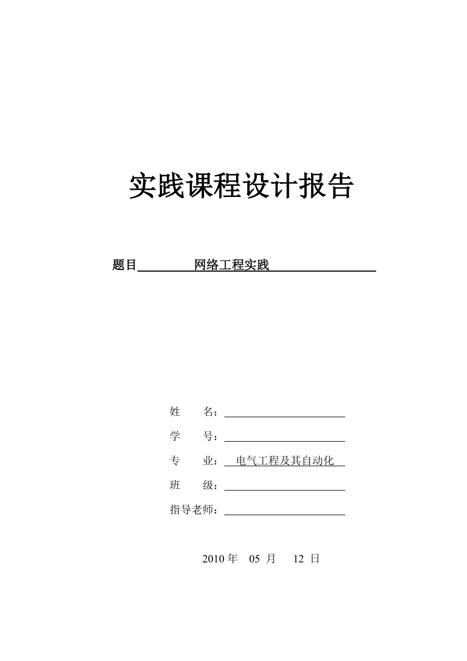 网络实践实习报告.doc_第1页