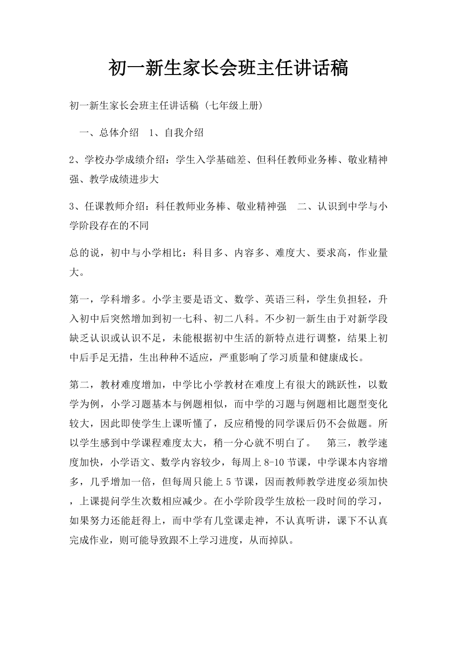 初一新生家长会班主任讲话稿(1).docx_第1页