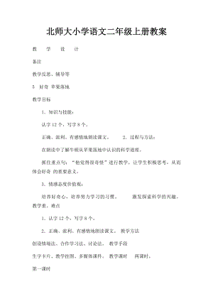 北师大小学语文二年级上册教案.docx