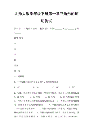 北师大数学年级下册第一章三角形的证明测试.docx