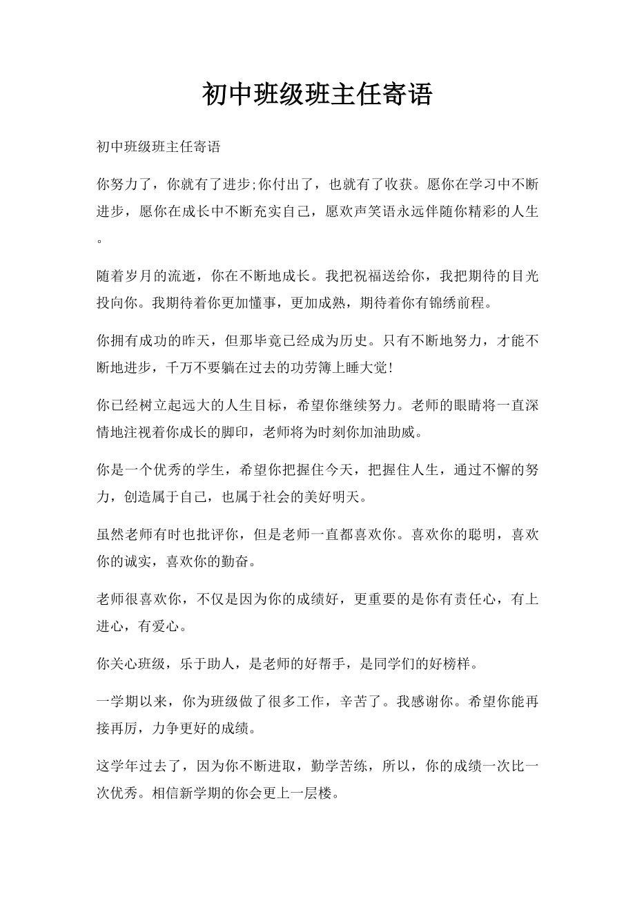 初中班级班主任寄语.docx_第1页