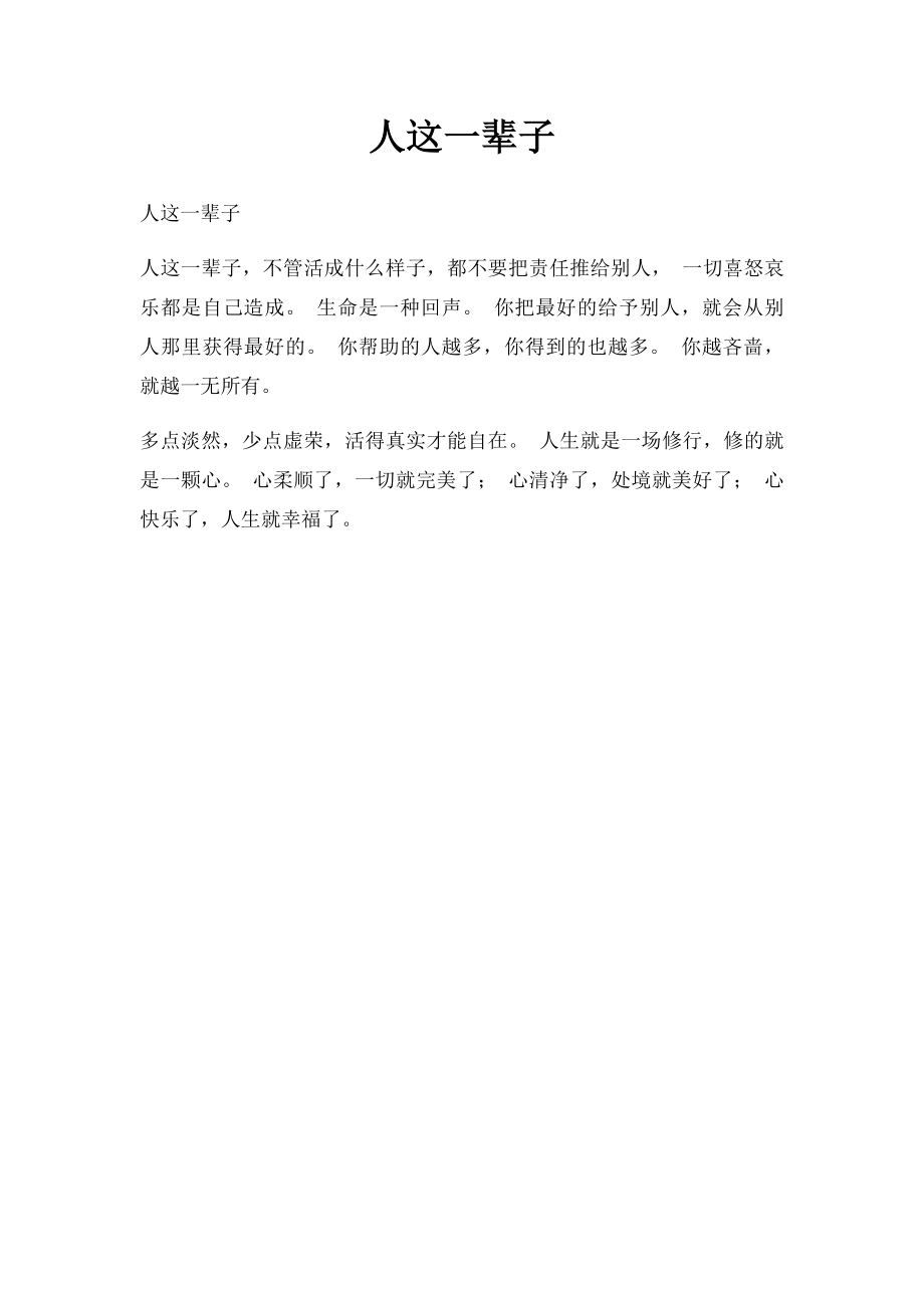 人这一辈子(2).docx_第1页