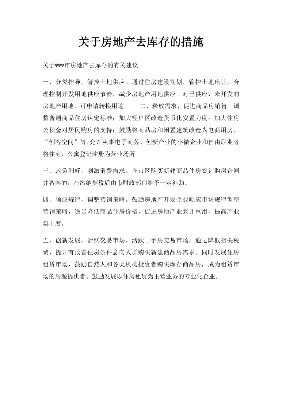 关于房地产去库存的措施.docx_第1页