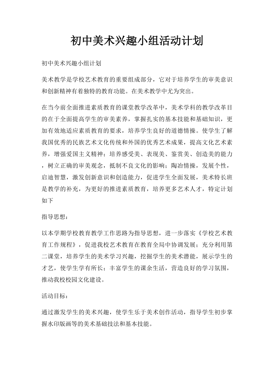 初中美术兴趣小组活动计划.docx_第1页