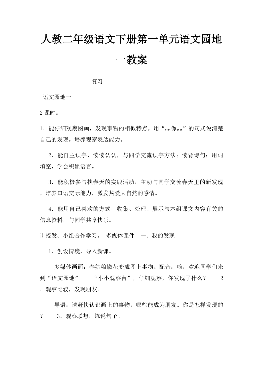 人教二年级语文下册第一单元语文园地一教案.docx_第1页