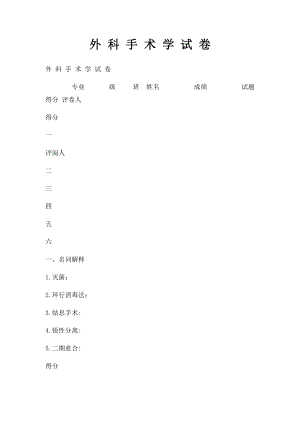 外 科 手 术 学 试 卷.docx