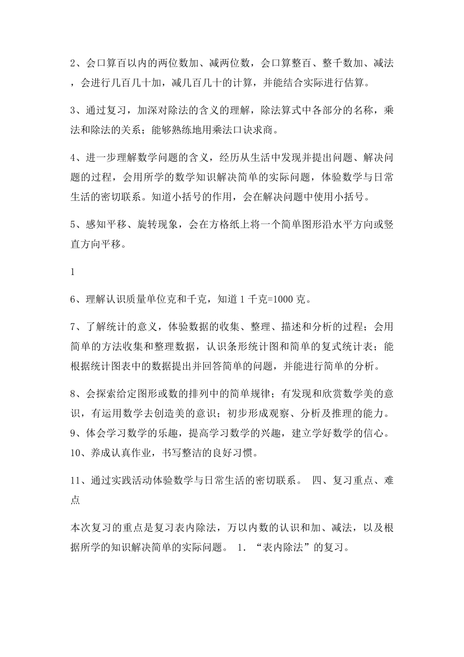 人教小学数学二年级下册期末复习计划.docx_第2页