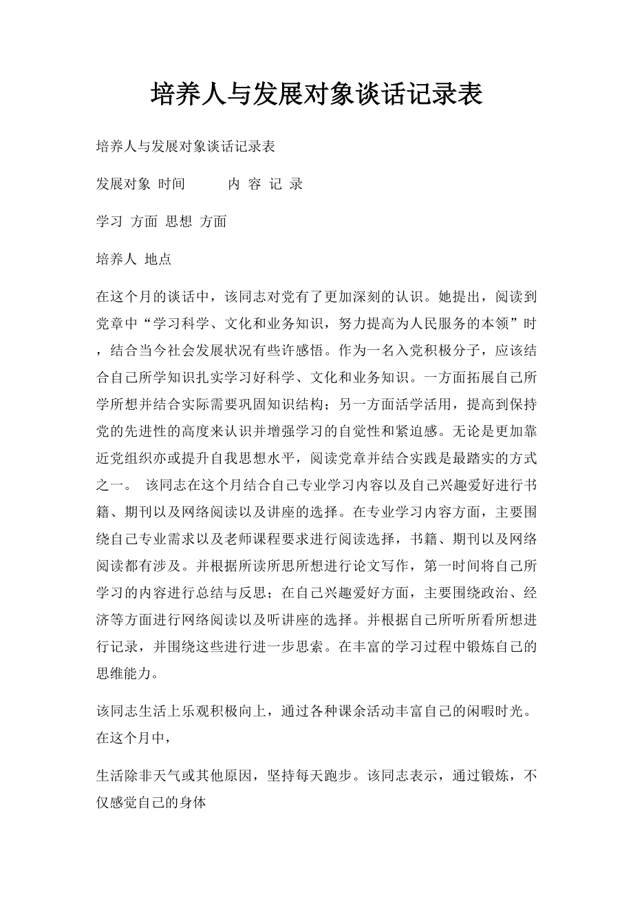 培养人与发展对象谈话记录表.docx_第1页