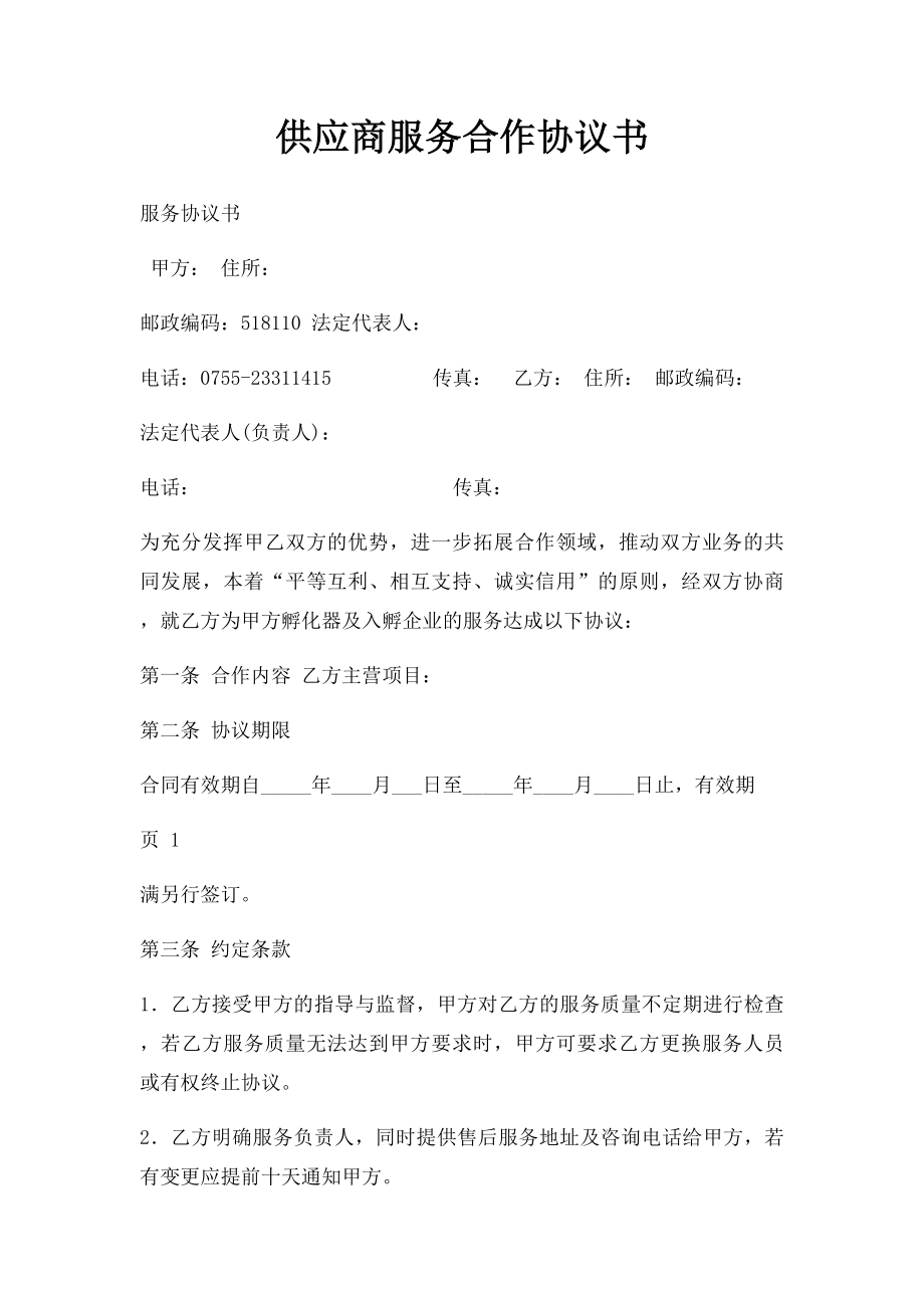 供应商服务合作协议书.docx_第1页