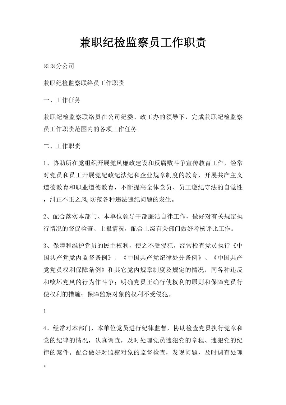 兼职纪检监察员工作职责.docx_第1页