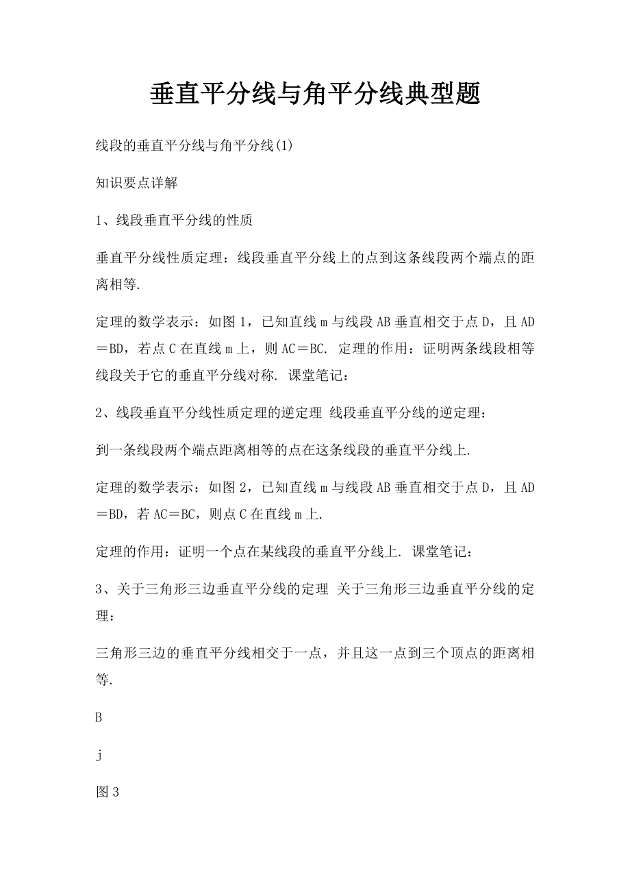 垂直平分线与角平分线典型题.docx_第1页