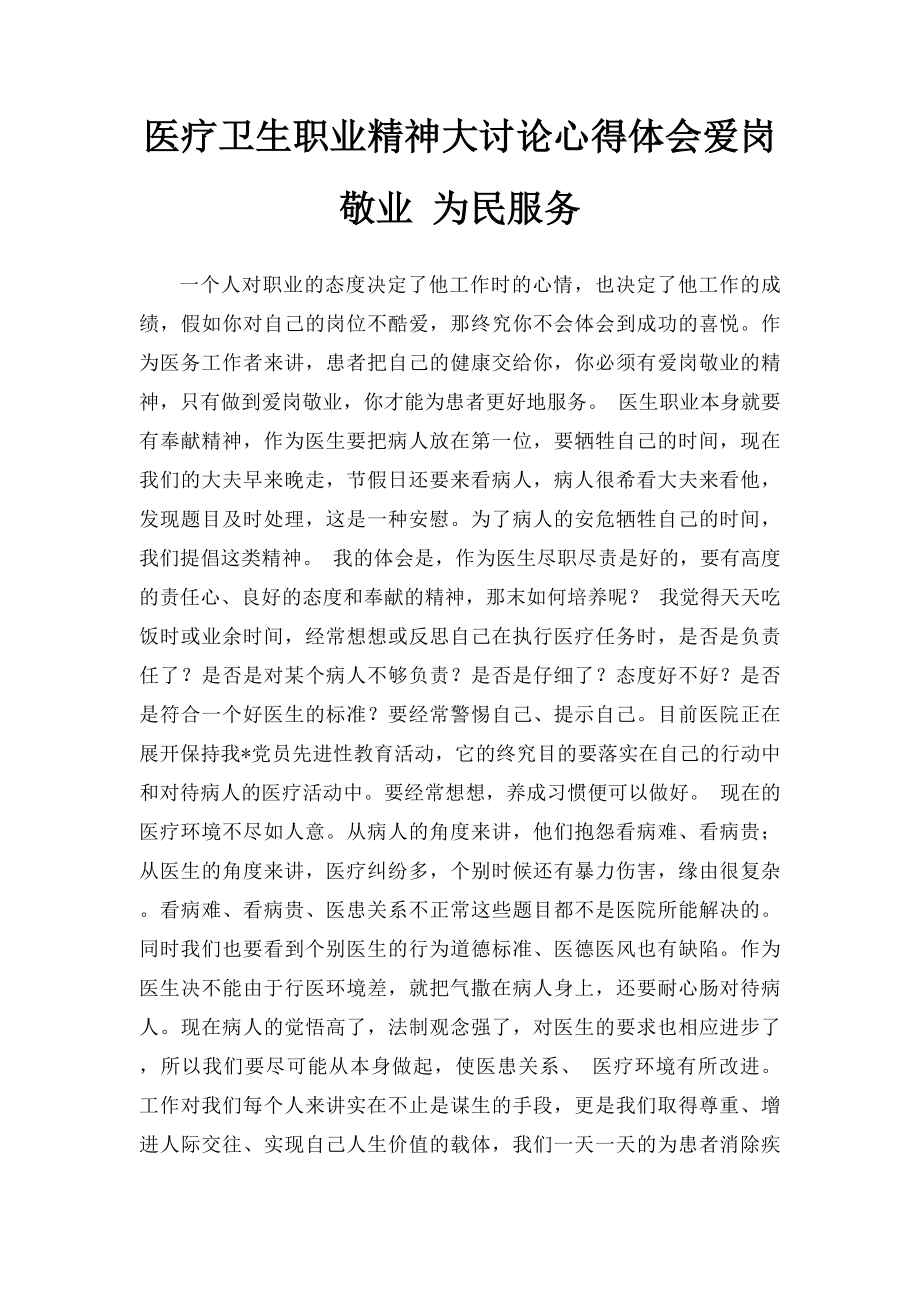 医疗卫生职业精神大讨论心得体会爱岗敬业 为民服务.docx