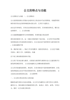 公文的特点与功能.docx