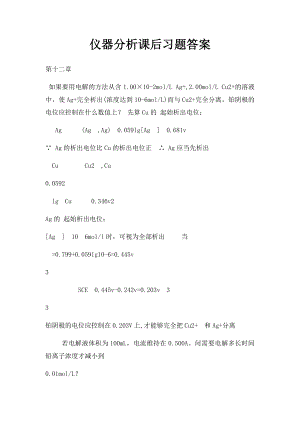 仪器分析课后习题答案.docx