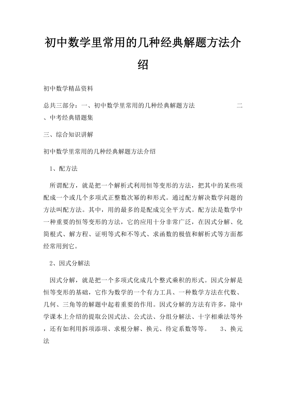 初中数学里常用的几种经典解题方法介绍.docx_第1页