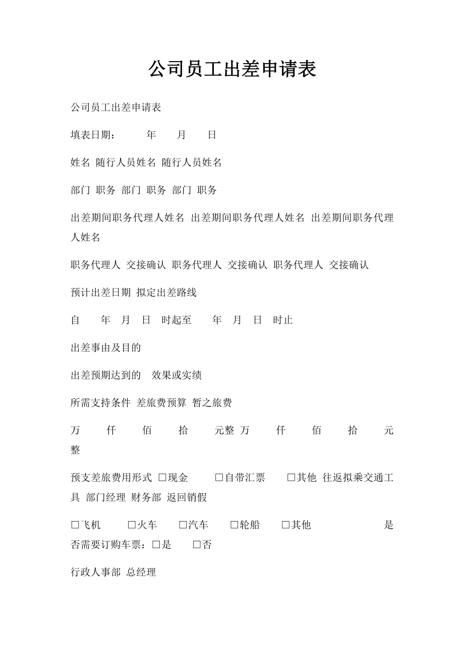 公司员工出差申请表(2).docx_第1页