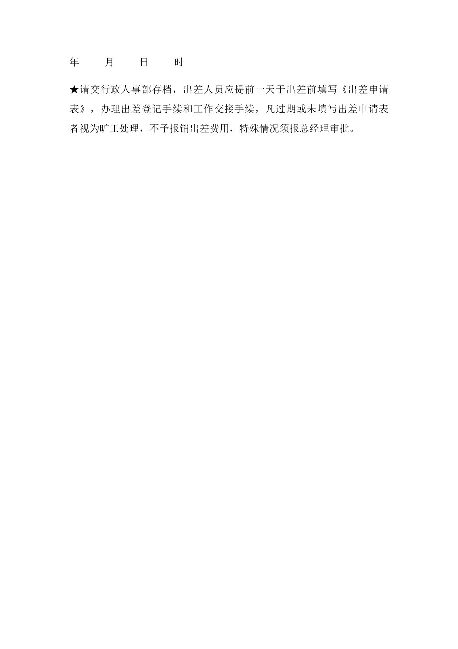 公司员工出差申请表(2).docx_第2页