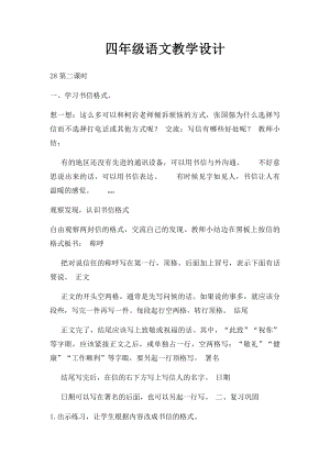 四年级语文教学设计 .docx