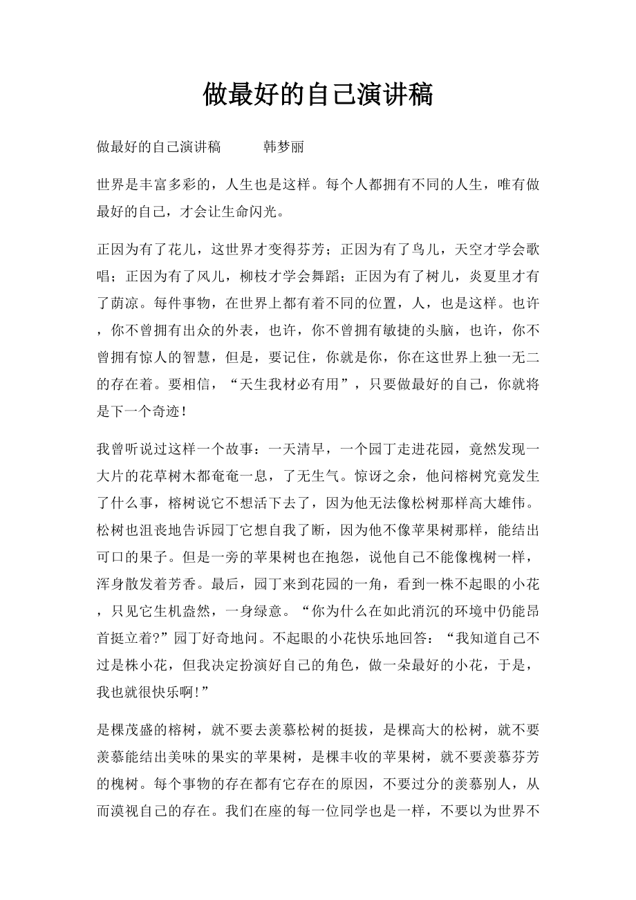 做最好的自己演讲稿(2).docx_第1页