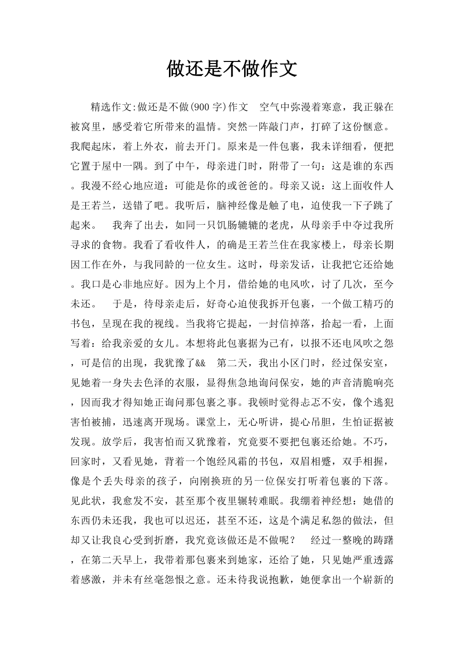 做还是不做作文.docx_第1页