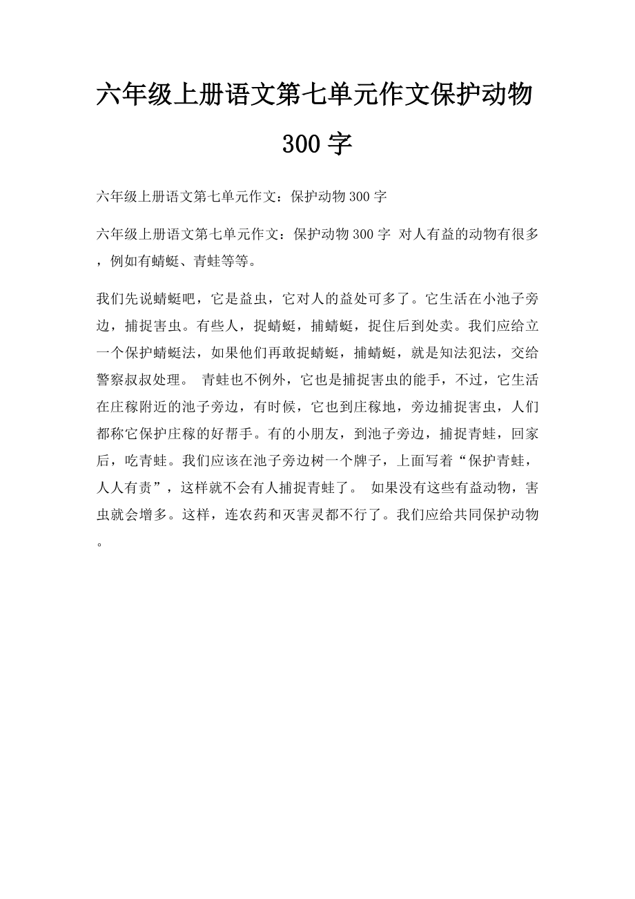 六年级上册语文第七单元作文保护动物300字.docx_第1页