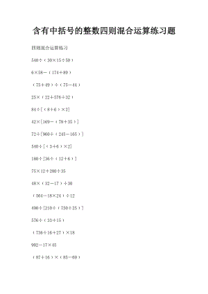 含有中括号的整数四则混合运算练习题.docx