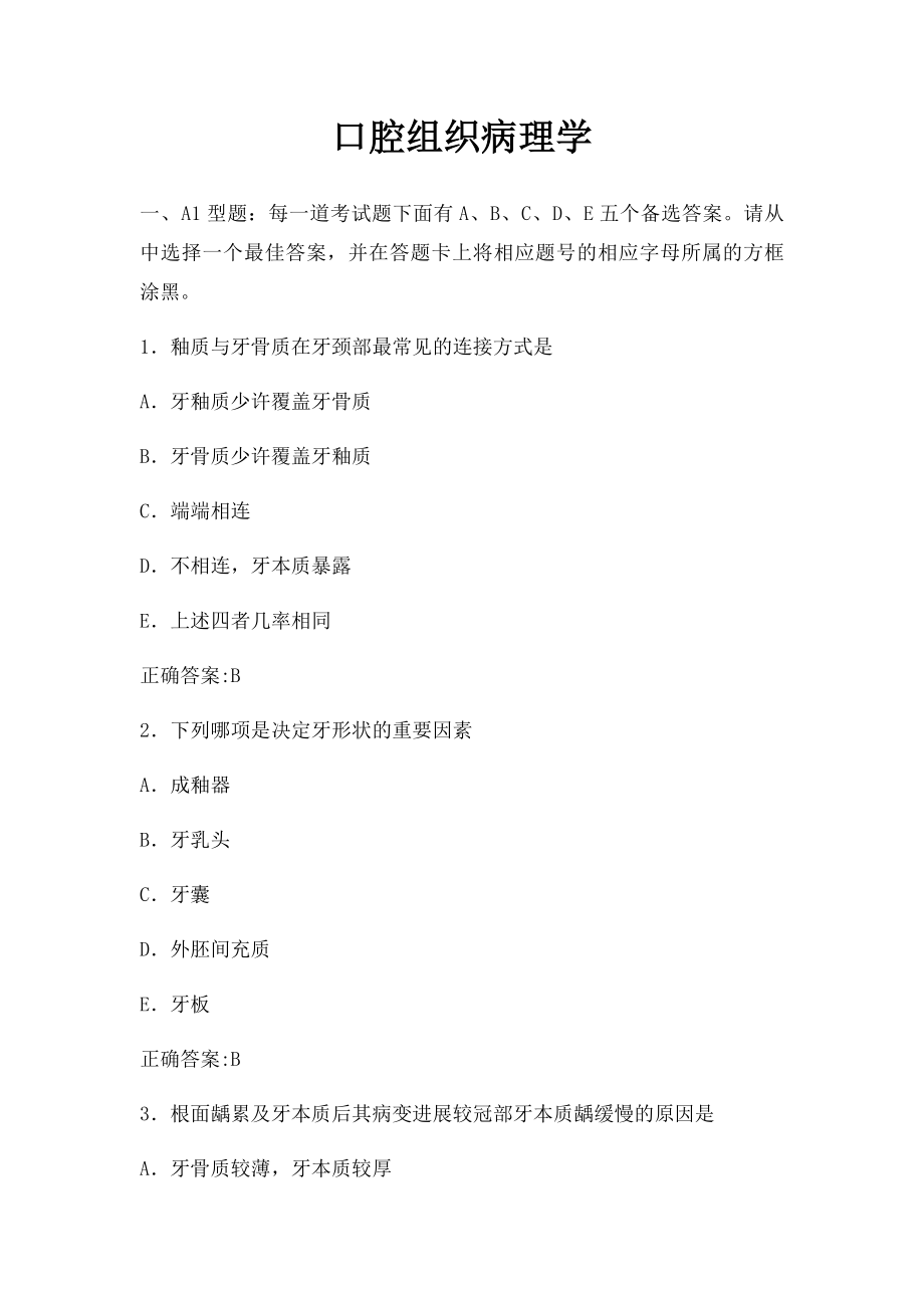 口腔组织病理学.docx_第1页