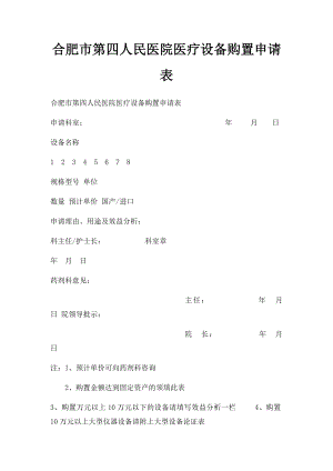 合肥市第四人民医院医疗设备购置申请表.docx