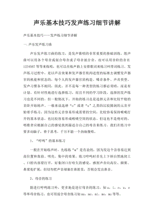 声乐基本技巧发声练习细节讲解.docx